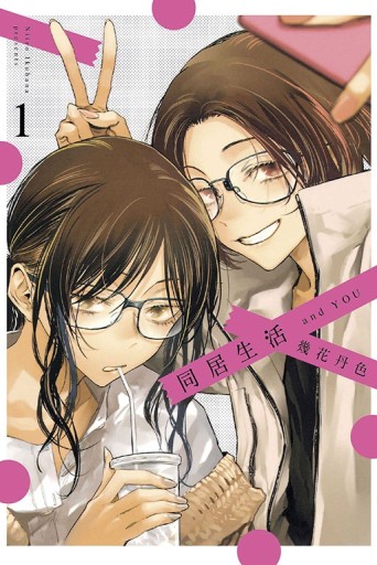 同居生活 and YOU（1）[二手書_近全新]