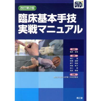 臨床基本手技実戦マニュアル　改訂第２版／滝口進(著者),東京女子医科大学(著者),亀岡信悟