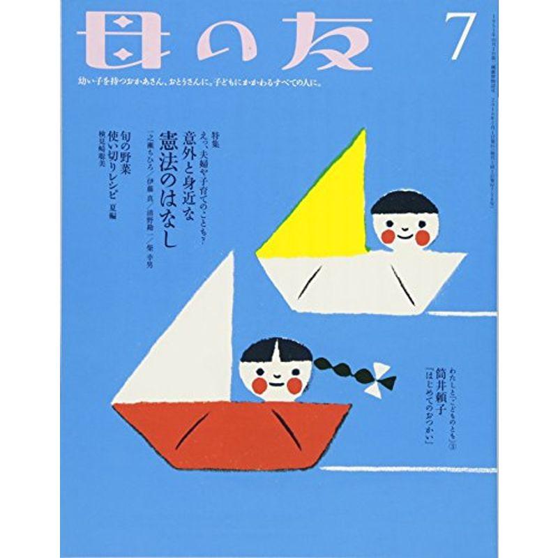 母の友 2016年7月号 特集「えっ、夫婦や子育てのことも? 意外と身近な憲法のはなし」