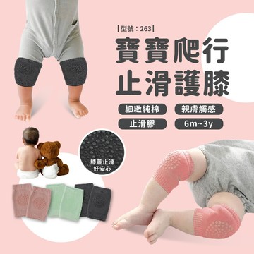 寶寶爬行止滑護膝/矽膠止滑護膝/保護兒童/兒童護膝/寶寶護膝/幼兒護膝/型號:263fav