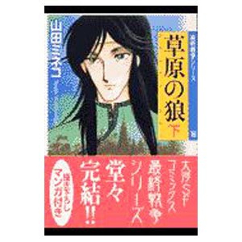 最終戦争シリーズ(16)−草原の狼− 下／山田ミネコ | LINEショッピング