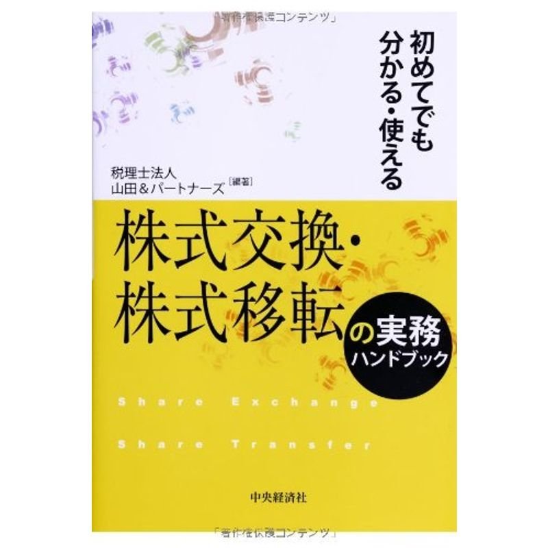 初めてでも分かる・使える 株式交換・株式移転の実務ハンドブック