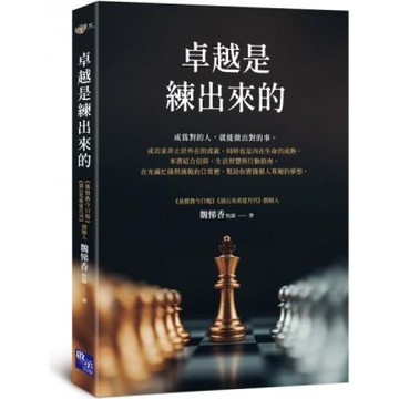 卓越是練出來的【城邦讀書花園】