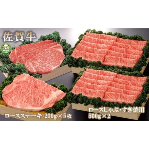 ふるさと納税 佐賀県 神埼市 佐賀牛)ロースステーキ200g×5枚とロースしゃぶ・すき焼用500g×2セット 【佐賀牛 佐賀県産 牛肉 ロース すき焼 しゃぶしゃぶ 精…