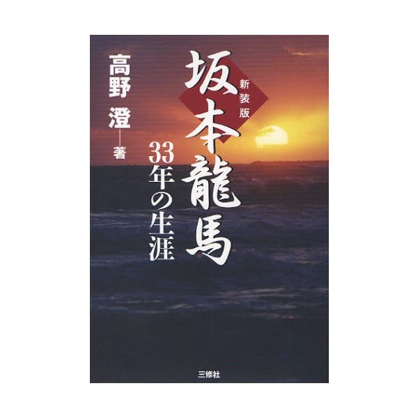 坂本竜馬33年の生涯 新装版