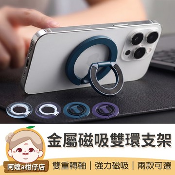 [角度調節] 雙層指環扣 雙面磁吸指環扣 金屬磁吸雙環支架 磁吸指環扣 磁吸雙環支架 指環支架