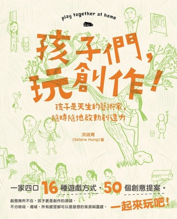 孩子們，玩創作！[二手書_良好]