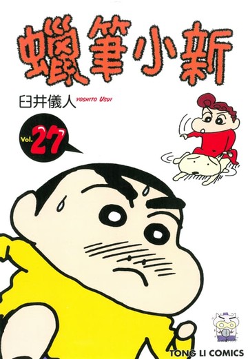 【電子書】蠟筆小新 (27)