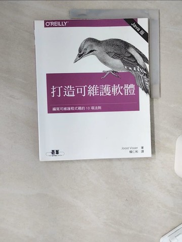 【書寶二手書T9／電腦_TTT】打造可維護軟體：編寫可維護程式碼的10項法則 (Java版)_Joost Visser, 楊仁和