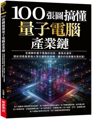 100張圖搞懂量子電腦產業鏈：全面解析量子電腦的技術、產業及運用，提前洞悉產業強大潛在趨勢與商機，讓你的投資贏在最前面! (1版) 江達威 2025 財經傳訊