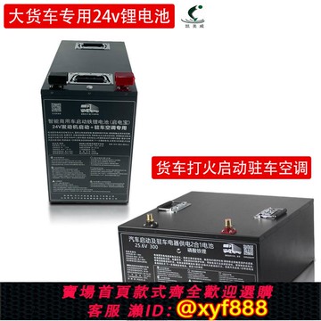 {公司貨 可打統編}凱美威十二年老店貨車24V專用鋰電池卡車打火啟動駐車空調鋰電瓶