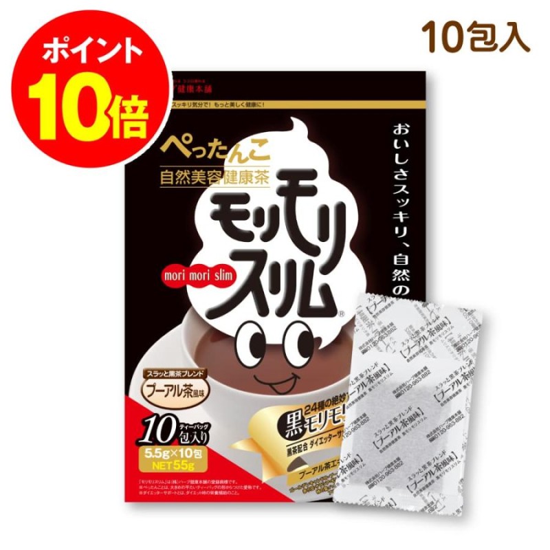 ハーブ健康本舗 黒モリモリスリム プーアル茶風味 10包 | LINEブランドカタログ