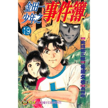 金田一少年之事件簿 (19)_Readmoo 讀墨電子書