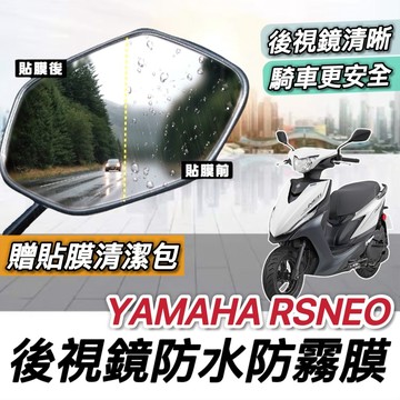 【現貨🔥防霧防雨】山葉 RS NEO 防水膜 RSNEO 125 保護貼 YAMAHA 後照鏡 後視鏡防水 貼膜 車貼