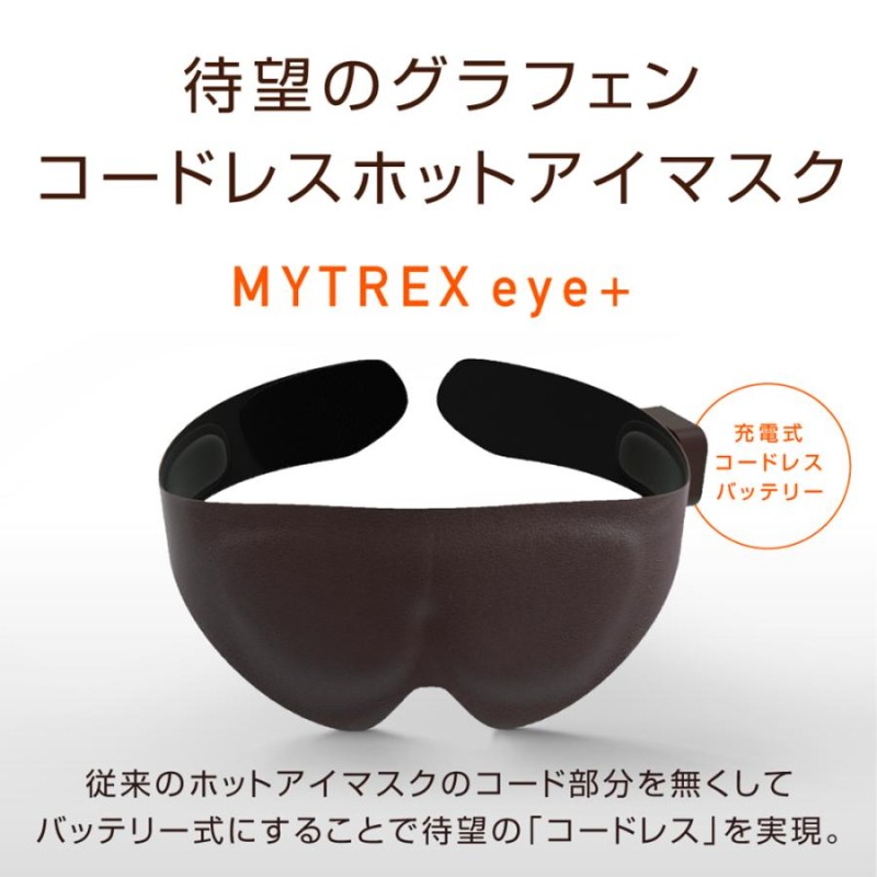 anan掲載 ホットアイマスク MYTREX公式 コードレス ホット 遮光 充電