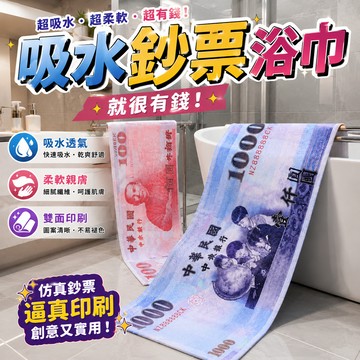 小廢物研究所 創意雙面鈔票毛巾 仿真 千元浴巾 百元毛巾 吸水毛巾 浴巾洗臉巾 搞怪禮物 生日禮物 交換禮物