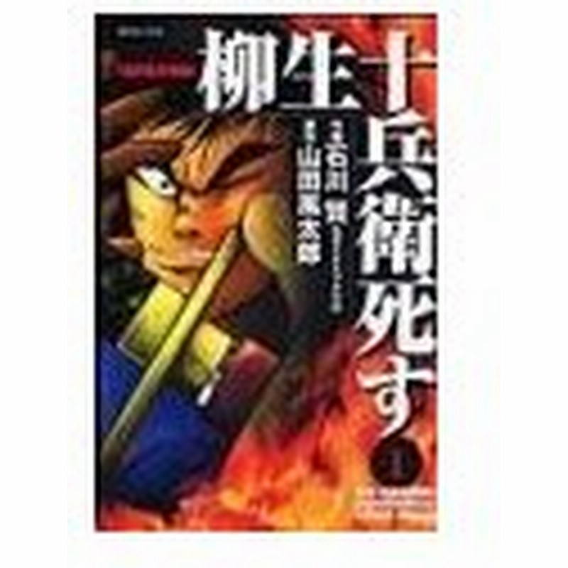 柳生十兵衛死す 1 石川賢 ダイナミックプロ 通販 Lineポイント最大0 5 Get Lineショッピング