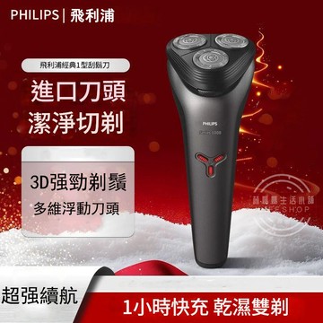 電動刮鬍刀 飛利浦刮鬍刀PHILIPS 進口三刀頭 充電式刮鬍刀 一小時快充 刮鬍刀 全身防水 充電式剃鬚刀S1213