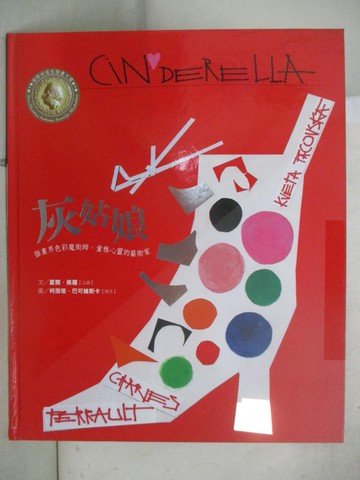 【書寶二手書T3／少年童書_T22】世界名家創意繪本_灰姑娘_夏爾佩羅