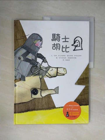【書寶二手書T9／兒童文學_ZFN】騎士胡比_米娜．麥克瑪斯特, 優阿西姆．弗里德里希,  賴雅靜