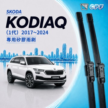 【CPF 矽膠雨刷】SKODA KODIAQ 1代 2017~2024年 24+21吋 25+21吋 【軟骨式雨刷】耐用