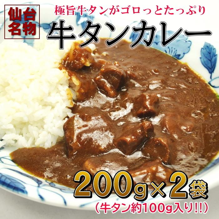 カレー レトルト 牛タン ビーフカレー 中辛 国産 送料無料 長期保存 牛タンカレー 200g×2パック メール便