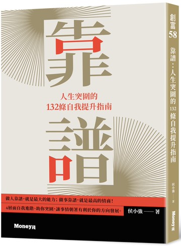 靠譜：人生突圍的132條自我提升指南