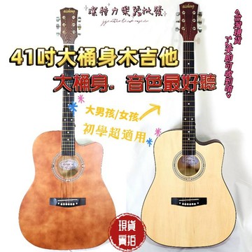 【潔特力樂器】台灣現貨 老闆是老師 41吋大桶身 缺角民謠木吉他 木吉他 贈全配件 吉他社木吉他 學校社團可用 入門吉他