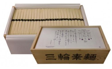 三輪そうめん　三輪の誉　9kg　木化粧箱入