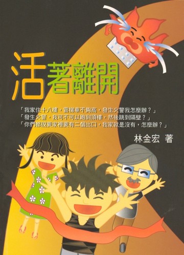 活著離開 第一版 2007年 （中華民國全安教育推廣協會）【二手書_良好】TAAZE讀冊生活