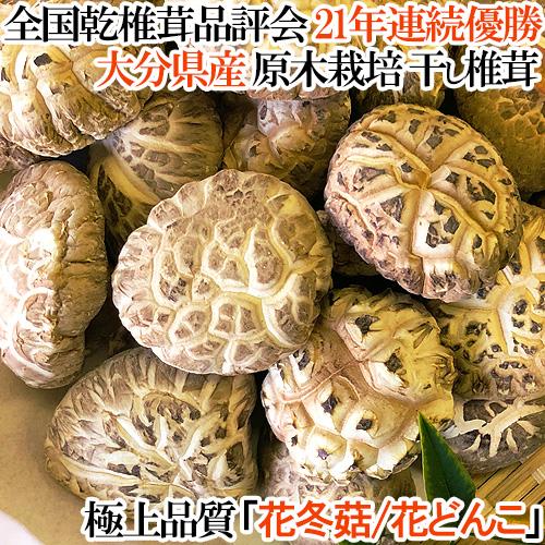 乾しいたけ最高級 花どんこ 145g 歯ごたえに豊かな風味・旨味のしいたけ 大分県椎茸農業協同組合 送料無料