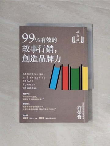 【書寶二手書T9／行銷_WA5】故事課2：99%有效的故事行銷，創造品牌力_許榮哲