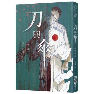 全新 / 刀與傘（本格推理大獎得獎作，橫掃日本推理4大年榜） / 作者：伊吹亞門 / 出版社：獨步文化 420