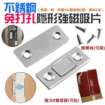 ❤不銹鋼免打孔隱形強磁吸片(兩個一組、附贈3M雙面膠2個、螺絲4支)🐴台灣快速出貨🐴推拉門磁吸 抽屜磁吸