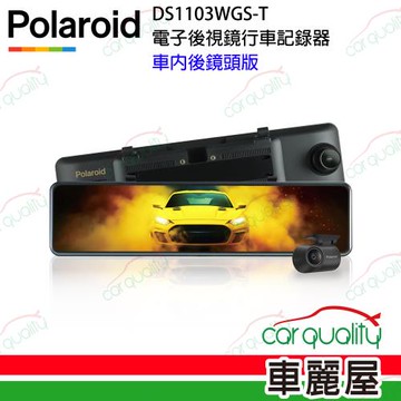 【Polaroid 寶麗萊】DVR電子後視鏡 11.88  DS1103WGS 車內版 雙鏡頭行車記錄器 送安裝(車麗屋)