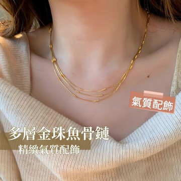 女生百搭鎖骨鏈 18K 金鈦鋼多層金珠 魚骨素圈久戴不掉色款