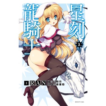星刻龍騎士(02)_Readmoo 讀墨電子書