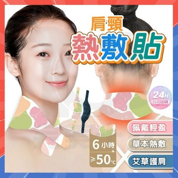 台灣隔日達 暖頸貼 脖子熱敷貼 肩頸熱敷貼 艾草熱敷貼 艾草暖頸貼 暖暖貼 熱敷貼 護頸貼 艾草貼 暖暖包 艾葉蒸汽貼