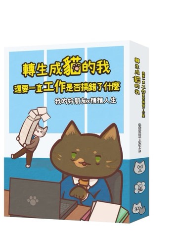 『高雄龐奇桌遊』 轉生成貓的我還要努力工作是不是搞錯了什麼 繁體中文版 正版桌上遊戲專賣店