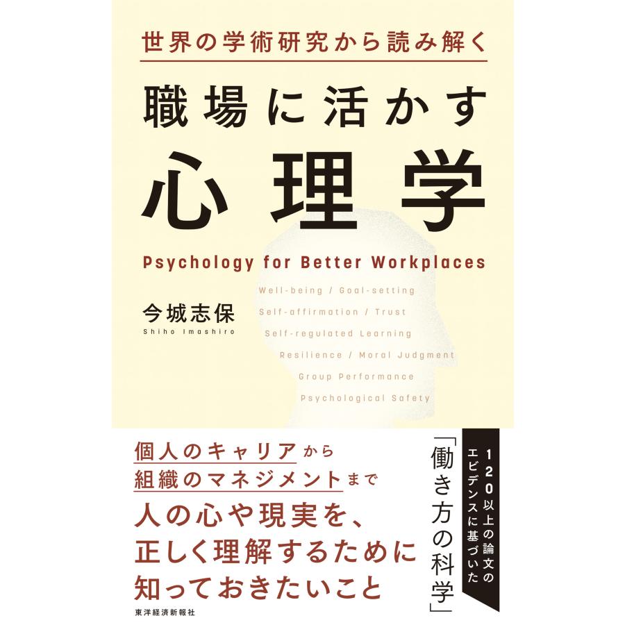 世界の学術研究から読み解く職場に活かす心理学