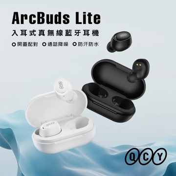 【台灣現貨免運】QCY ArcBuds Lite 入耳式真無線藍牙耳機 小體積 輕聽零負擔 原廠公司貨非水貨