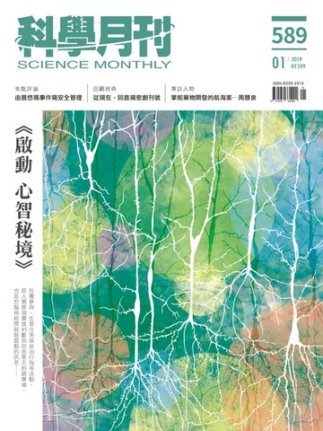 【電子書】科學月刊 2019-1月號 第589期：啟動 心智秘境