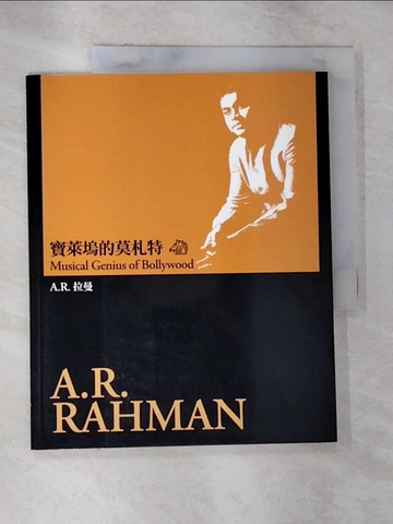 【書寶二手書T6／傳記_EGW】寶萊塢的莫札特：A.R.拉曼_台北金馬影展執行委員會