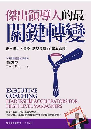 傑出領導人的最關鍵轉變：走出權力，變身「轉型教練」的革心旅程【如何讓改變發生？系列４】
