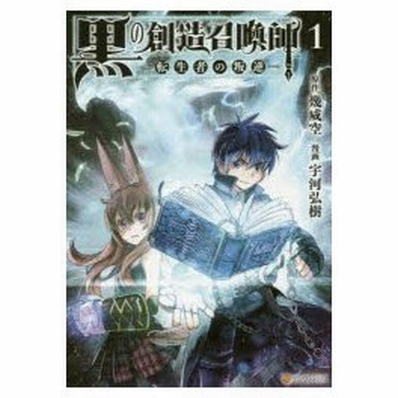 黒の創造召喚師 転生者の叛逆 1 幾威空 原作 宇河弘樹 漫画 流刑地アンドロメダ キャラクター原案 通販 Lineポイント最大0 5 Get Lineショッピング