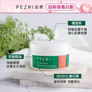 【PEZRI派翠】煥顏淨透茶樹水凝霜100g｜控油水凝霜｜保濕｜一瓶多用｜告別油田肌｜PEZRI派翠