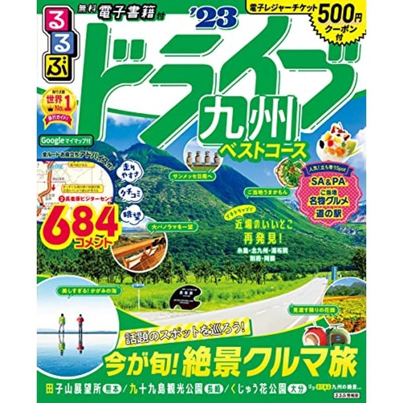 るるぶ ドライブ 九州ベストコース '23 (るるぶ情報版ドライブ)