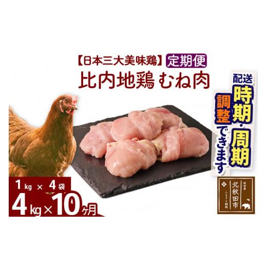 ふるさと納税 秋田県 北秋田市 《定期便10ヶ月》 比内地鶏 むね肉 4kg（1kg×4袋）×10回 計40kg 