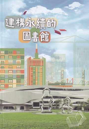 建構永續的圖書館[二手書_近全新]