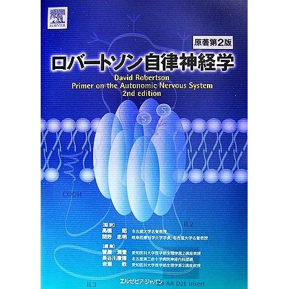 ロバートソン自律神経学／ＤａｖｉｄＲｏｂｅｒｔｓｏｎ，高橋昭，間野忠明，菅屋潤壹，長谷川康博，岩瀬敏